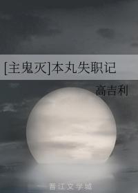 [Master Ghost Extermination] Honmaru Neglect of Duty