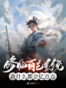 Xiuxian Baiyi System, I know everything