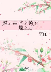 [Butterfly Poison Flower Lock] After Butterfly Transformation