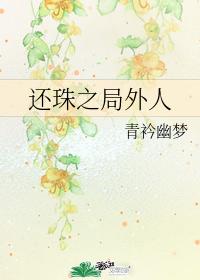 The Outsider of Huanzhu