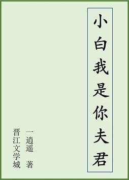 [White Snake+Journey to the West] Xiaobai, I am your husband