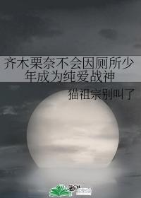 Saiki Rina will not become a pure love God of War because of the toilet boy