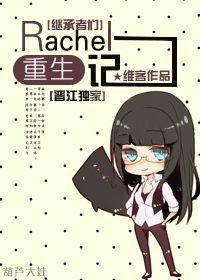 [Heirs] Rachel's Rebirth