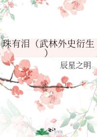 There are tears in the beads [derived from the history of martial arts]