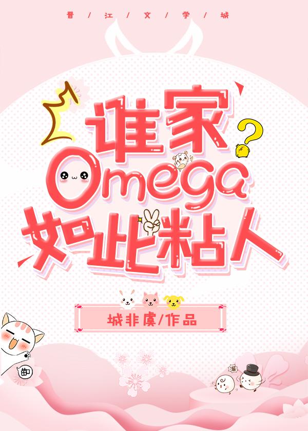 Whose Omega is so clingy