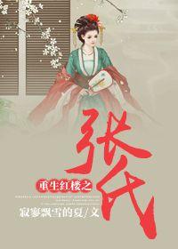 Rebirth of the Zhang family in the Red Chamber