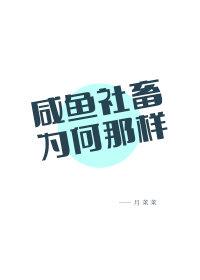 Why is the salted fish social animal like this?