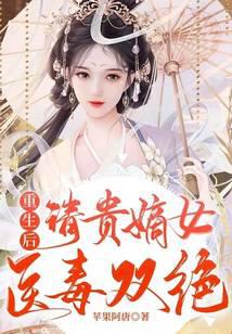 After rebirth, the noble daughter is both a doctor and a poisoner