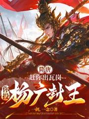 Sui and Tang Dynasties: You were driven out of Wagang, but you surrendered to Yang Guang and were ma