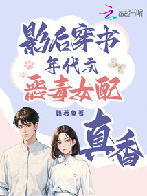 The actress transmigrates into a book; the villainous female supporting character in this period nov