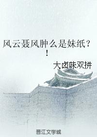 Fengyun Nie Feng is swollen sister paper? !