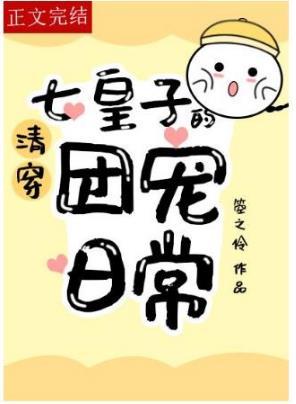 [Qing Chuan] The daily life of the seven princes